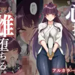 心折れ、雌堕ちる。