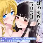 サセてくれる義妹と妹の友達との5月5日