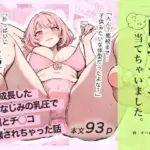 巨乳ガチャ当てちゃいました。〜幼なじみの急成長した乳圧で脳もチ◯コも壊された話〜