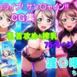 ラ〇ライブ！サ〇シャイン！！〜渡〇曜ちゃんCG集〜（乳首攻め、搾乳）