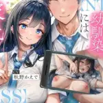 昔から好きだった幼馴染には彼氏がいて〜僕のちんぽに夢中にさせて奪い堕とすまで〜