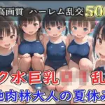 スク水巨乳ロリ乱交 酒地肉林大人の夏休み編
