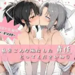 私をこんな風にした 責任 とってくださいね