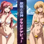 歌姫と女神 グラビアデビュー