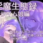 淫魔生態録  スライム娘編