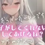 授乳手コキしながらチクチクいじめてくれるSっ気のある彼女