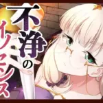 不浄のイノセンス