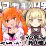 メス○キvsM男合同