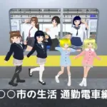 ○○市の生活 通勤電車編