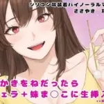 妹に耳かきをねだったら フェラ＋妹ま〇こに生挿入