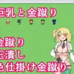 巨乳と金蹴り