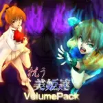 抗う美姫達  VolumePack