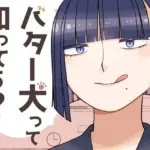 バター犬って知ってる？