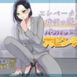 エレベーターで我慢の限界！パワハラ女上司大ピンチ！