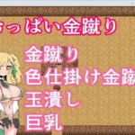 おっぱい金蹴り