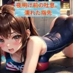 夜明け前の吐息、濡れた指先