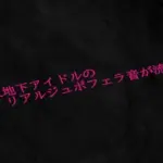 新人地下アイドルのリアルジュポフェラ音が流出