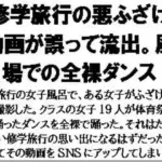 修学旅行の悪ふざけ動画が誤って流出。風呂場での全裸ダンス！