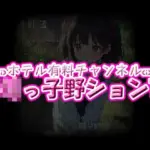 ホテル有料チャンネル☆ろりっ子野ションTV