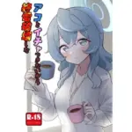 アコとイチャつきたいから終電破壊した