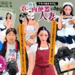 紙人形風絵本「アキバ系オタクに着せ替え肉便器にされた人妻」