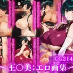 蜜惑の宇宙〜王〇美との淫蕩な性癖探求と淫らな宇宙の秘めごと〜