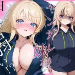 ヤンデレ妹は押しに弱い