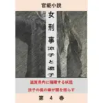 女刑事  涼子と遼子  第4巻