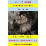 人妻冴子・輪●遊戯〜舞い降りた淫乱天使  第15巻