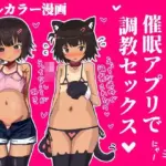 メス〇キを催●アプリで調教セックスする話