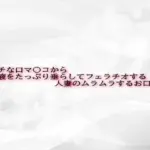 エッチな口マ〇コから唾液をたっぷり垂らしてフェラチオする人妻のムラムラするお口の音