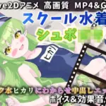 スクール水着のシュポ〇キ〜スク水ヒカリにわからせ中出しエッチ〜