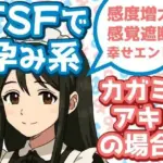 TSFで孕み系  カガミアキの場合