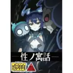 性の寓話