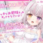 近所のメス〇キがエッチなお勉強をさせなさいよ！って僕のおちんちんをいじってきます〜今はいいなりだけど次こそわからせてやる〜