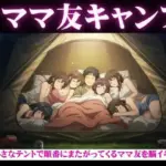 ママ友五人とキャンプに・・酔っ払ってしまい順番に僕のちんこに跨ってくる物語