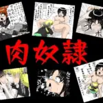 肉奴●