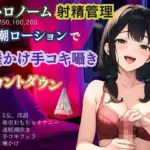 お潮ローションで唾かけ手コキ囁き淫語★カウントダウン