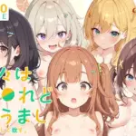 全裸にして致す。-日々は過●れど飯うまし編-