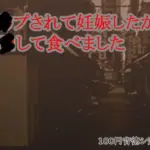 レ●プされて妊娠したから男●して食べました