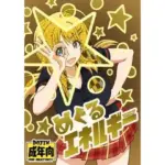 めぐるエネルギー