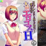 コスプレしないと出られない！委員長の大胆エロコスH 4巻