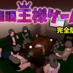 催●王様ゲーム  完全版