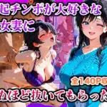 勃起チンポが大好きな痴女妻に死ぬほど抜いてもらった話