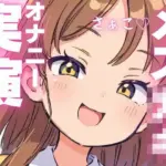 オホ声出ちゃうメス○キちゃんのオナニー音声