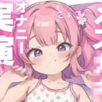 犯●れ上手のメス○キちゃん