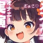 汚いオホ声出ちゃうメス○キオナニー