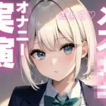 メス〇キちゃんの好き好きオナニー