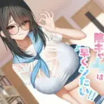 町内会の性処理係  陰キャJKは早くシたい！！