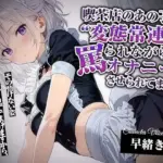 喫茶店のあの子に‘変態常連’って罵られながら、オナニーさせられてます。